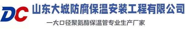 锦江大城防腐保温安装工程有限公司